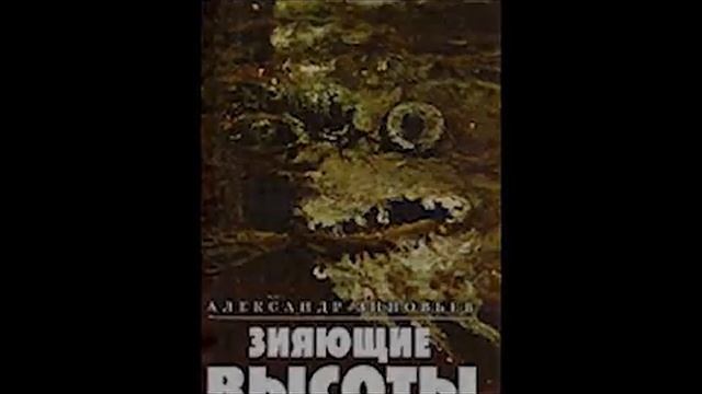 А. Зиновьев 