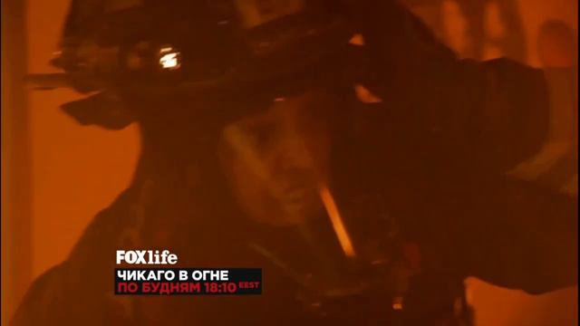 Анонс "Чикаго в огне" на Fox Life (01.10.2022) смотреть онлайн