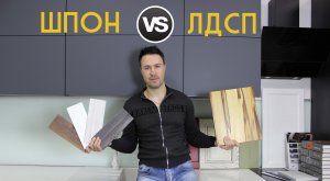 Мебельный фасад из ШПОНА против ЛДСП. Какой выбрать?