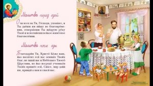 Молитва перед вкушением пищи. Молитва на благославение пищи и пития мирянам.Молитва после вкушения