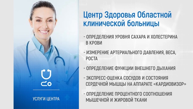 Фильм о работе Центра здоровья ОГБУЗ КОКБ имени Королева Е.И.