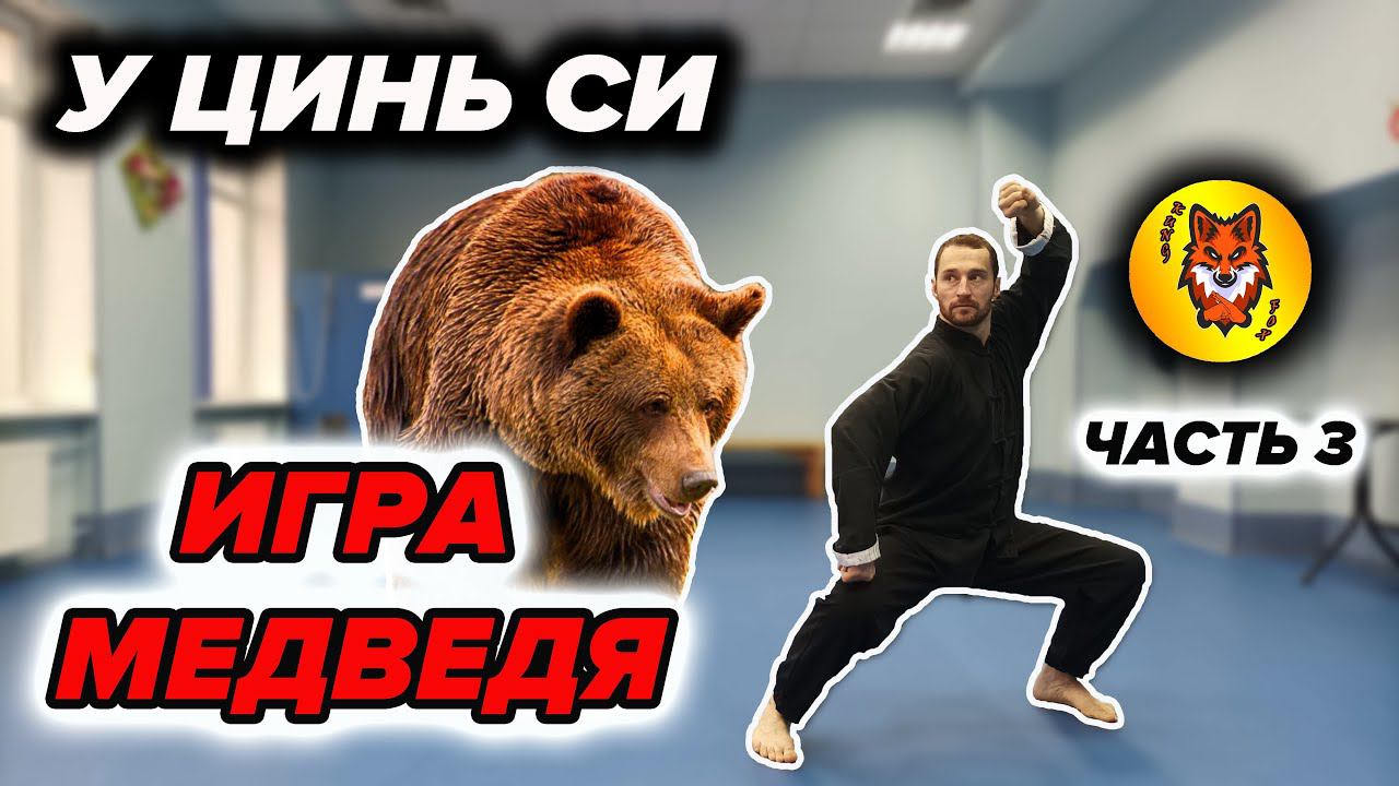 Комплекс Ци Гун "Игра 5 зверей". МЕДВЕДЬ смотреть онлайн