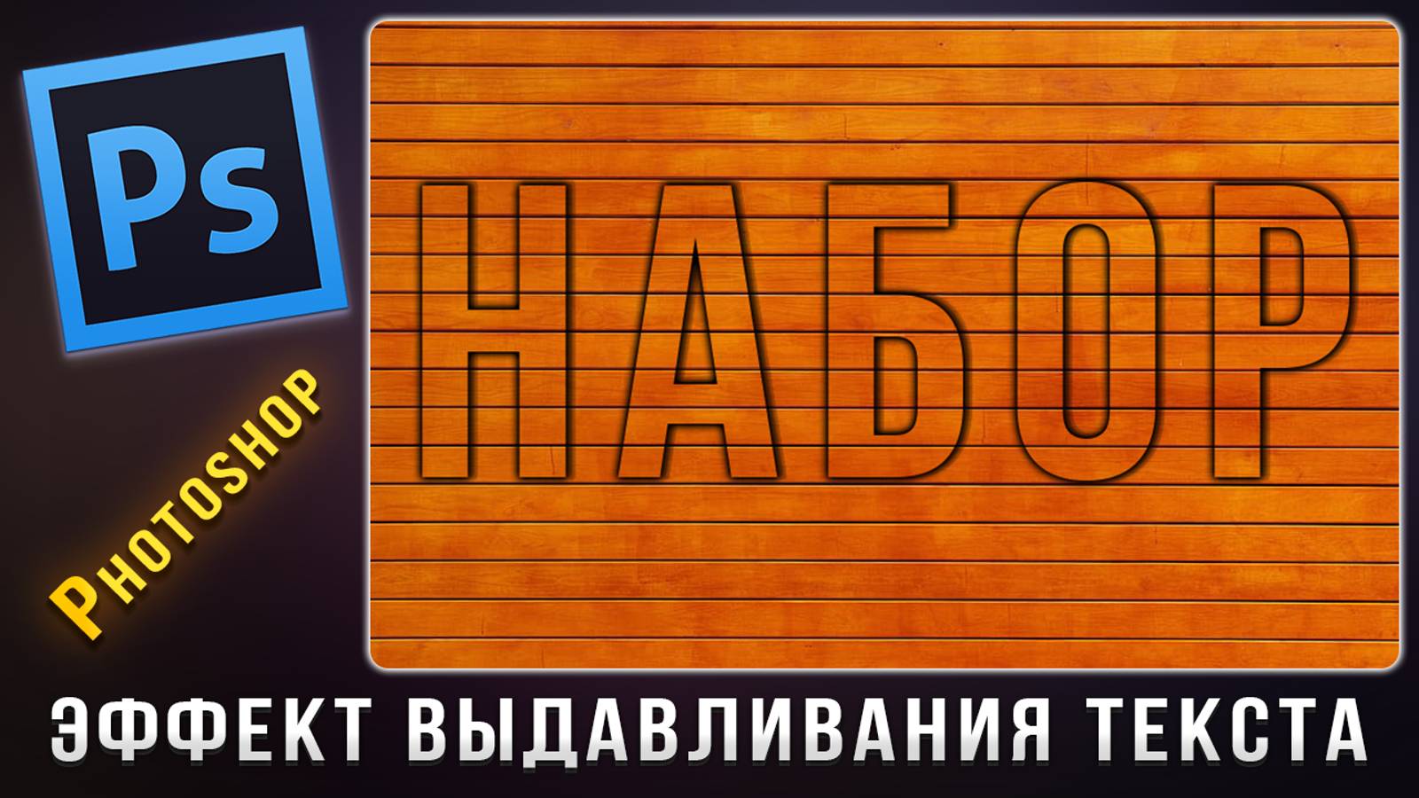 Как сделать эффект выдавливания текста из фона в Фотошопе Photoshop смотреть онлайн