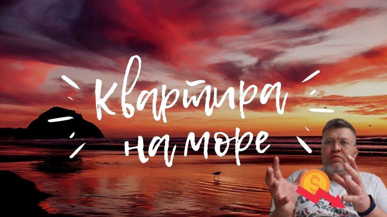 Нужно ли покупать квартиру на море (Сочи)? смотреть онлайн