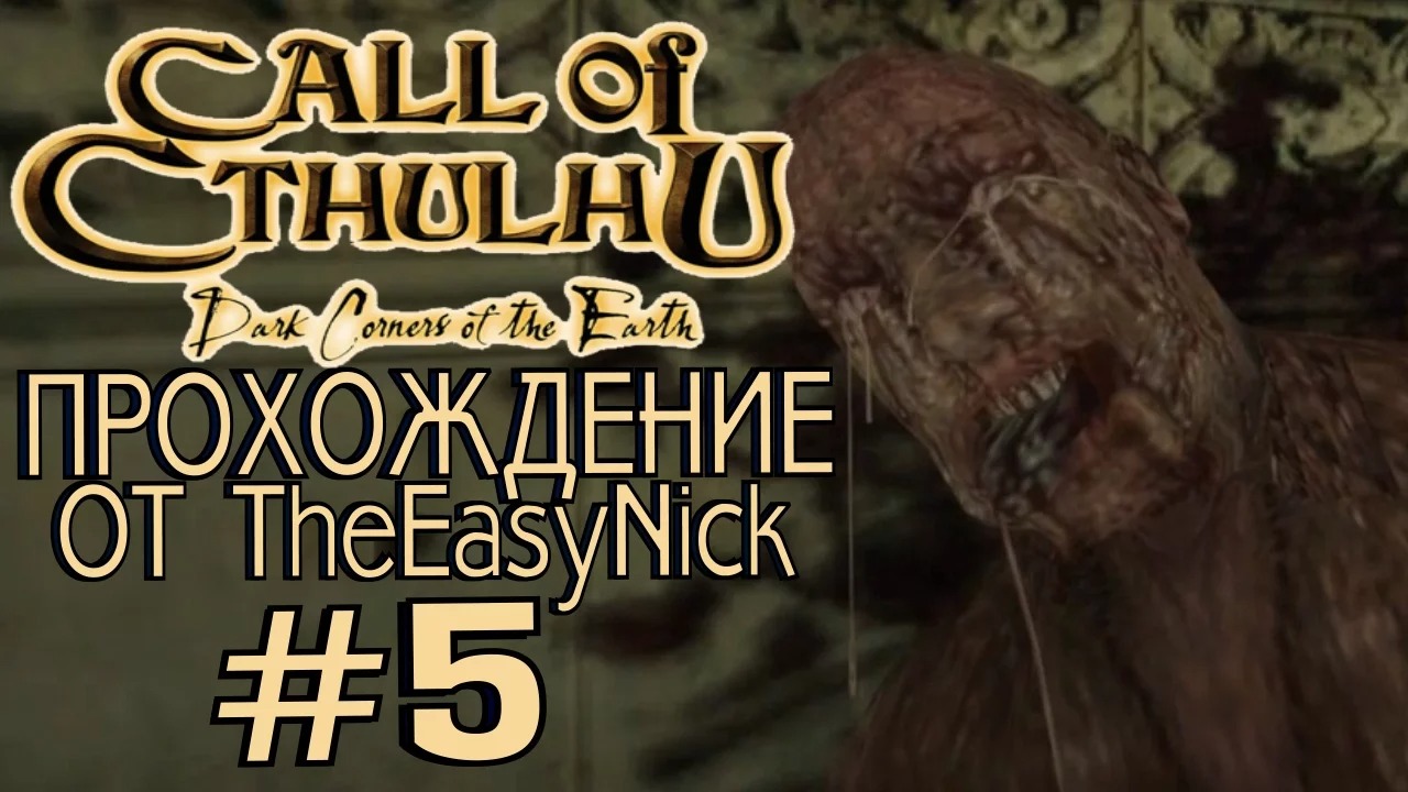 Call of Cthulhu Dark Corners of the Earth. Прохождение. #5. смотреть онлайн