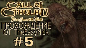 Call of Cthulhu Dark Corners of the Earth. Прохождение. #5.