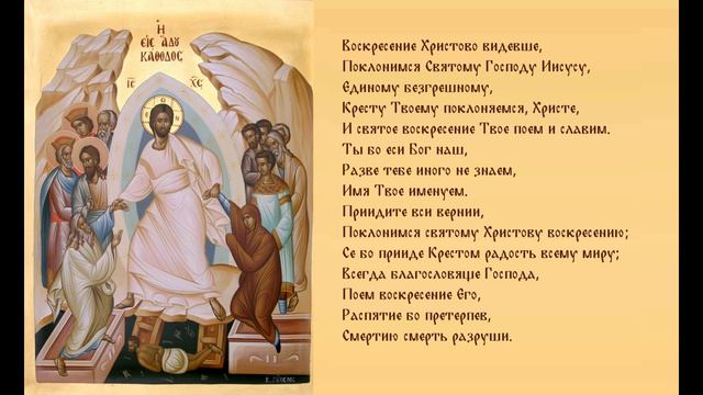 Воскресение Христово видевше.