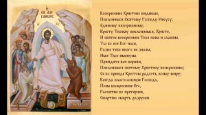 Воскресение Христово видевше.