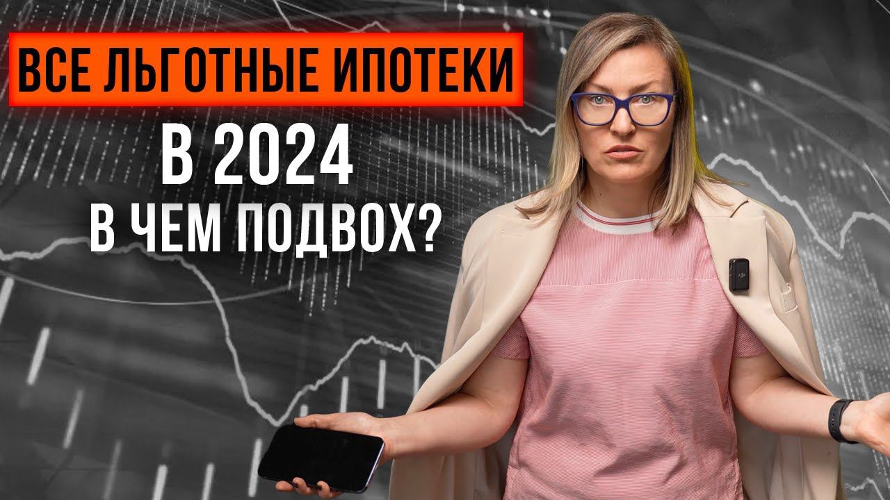 Подвохи и новые условия: семейная ипотека, It-ипотека и ипотека на ИЖС