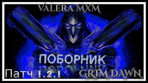 ИНКВИЗИТОР опять умеет стрелять?! Поборник Стрелок Урон молнией ПАТЧ 1.2.1 Grim Dawn