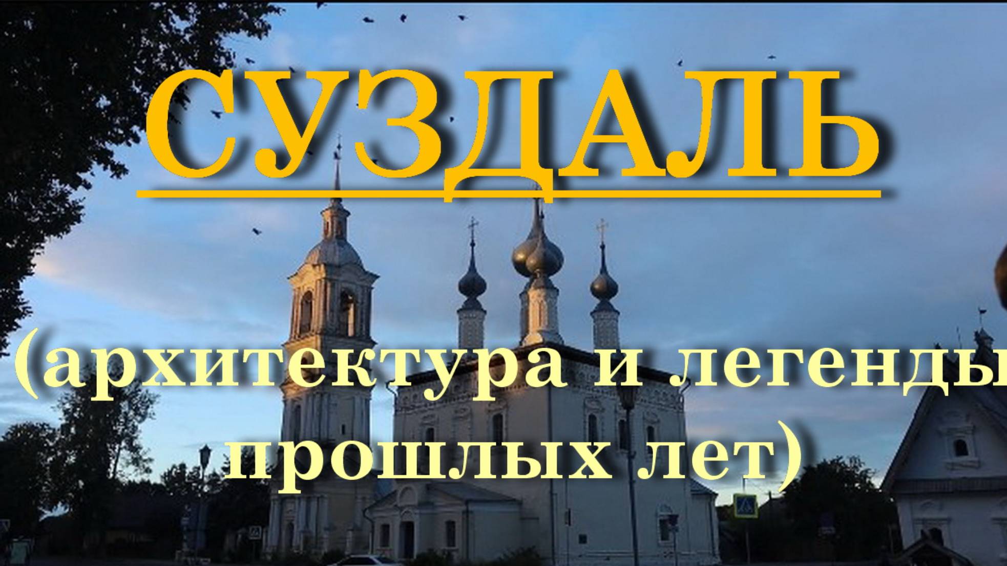 Суздаль - архитектура и легенды прошлых лет смотреть онлайн