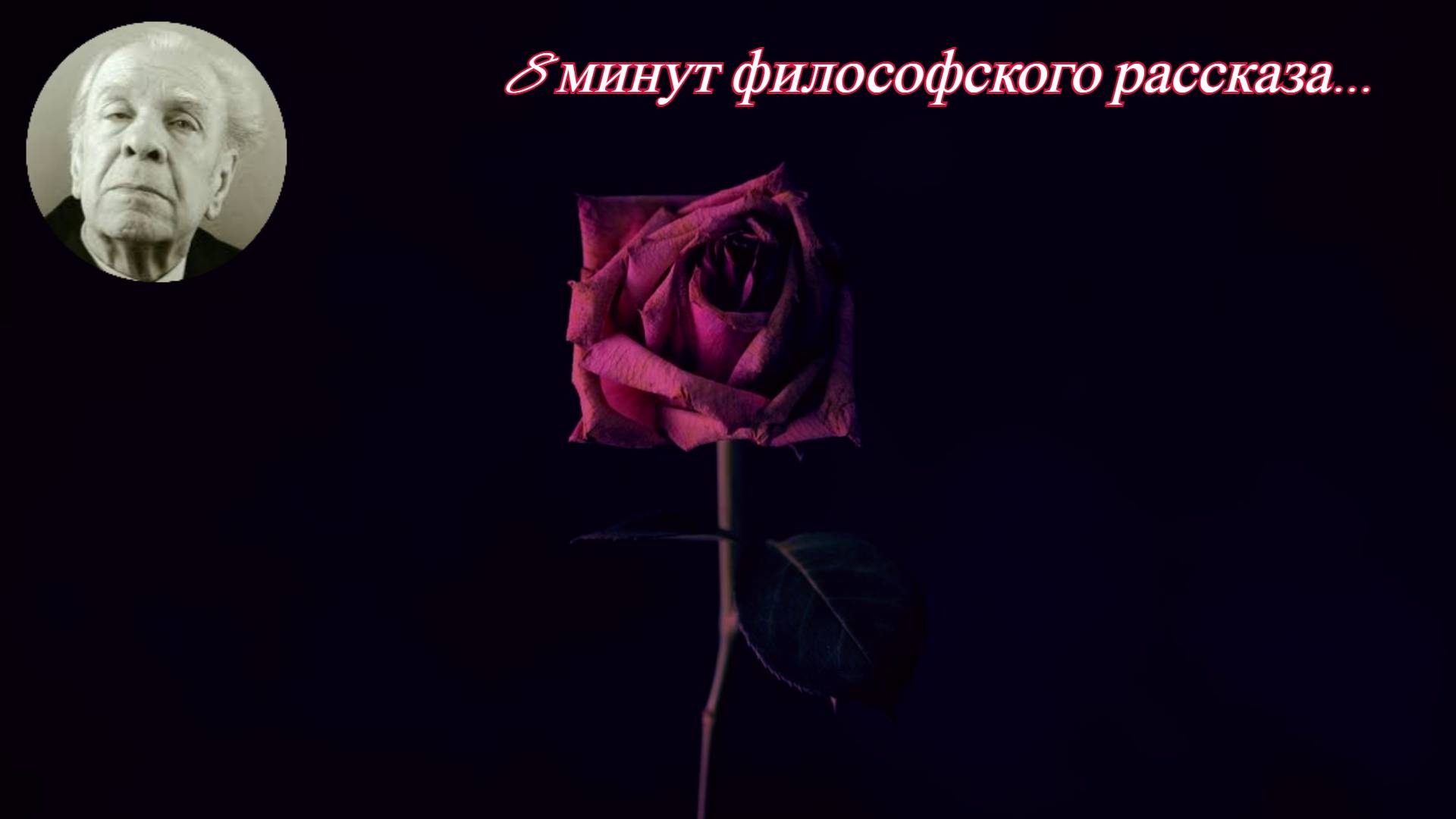 Хорхе Луис Борхес - Роза Парацельса ? смотреть онлайн