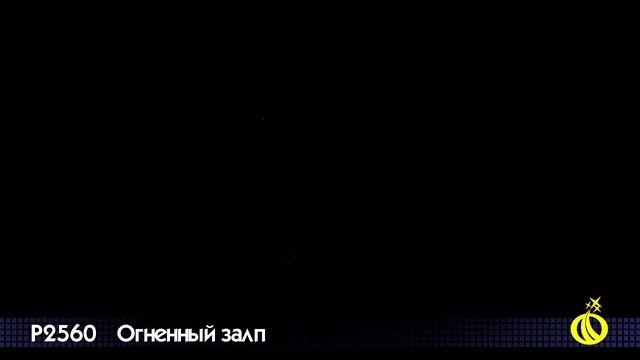 ОГНЕННЫЙ ЗАЛП P2560 смотреть онлайн