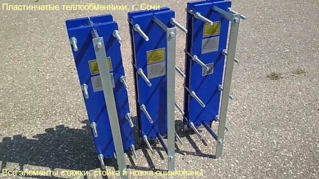 Пластинчатые теплообменники, г. Сочи