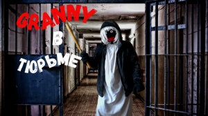 БАБКА GRANNY ПОЙМАЛИ И ПОСАДИЛИ В ТЮРЬМУ! 4 СЕЗОН 9 СЕРИЯ