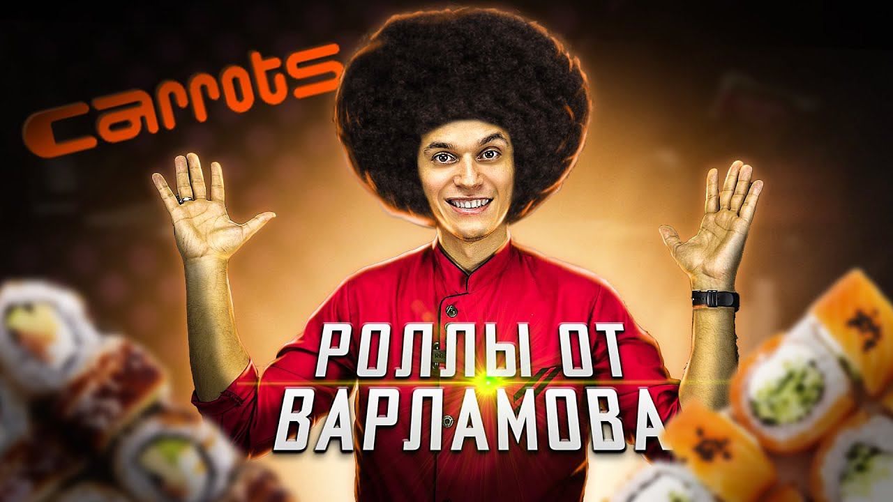 CARROTS ОТ ВАРЛАМОВА!!! ОБЗОР ДОСТАВКИ Суши и Роллов. смотреть онлайн