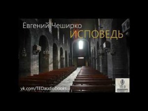 Евгений ЧеширКо  «Исповедь» (рассказ).