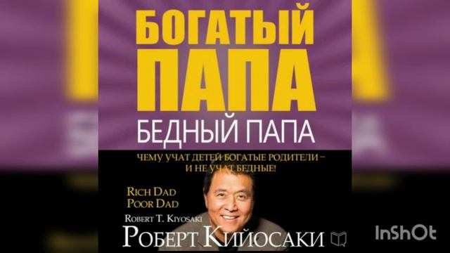 Богатый папа бедный папа Роберт Кийосаки смотреть онлайн
