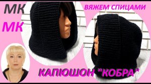 Капюшон "КОБРА" спицами. МК.