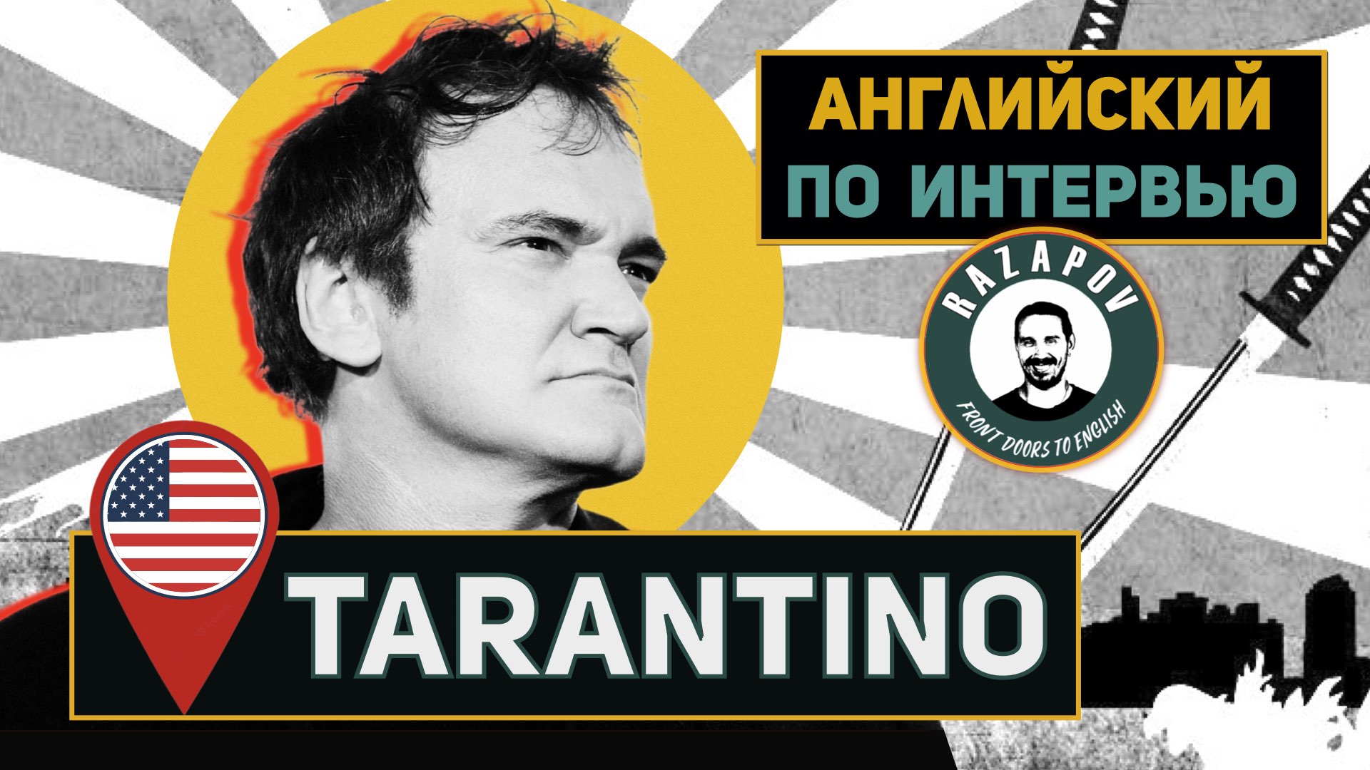 АНГЛИЙСКИЙ НА СЛУХ - QUENTIN TARANTINO | Квентин Тарантино