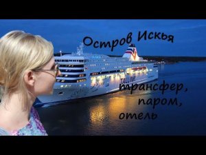 Италия остров Искья и Остров Капри: паром, трансфер, отель- часть #6 #Авиамания