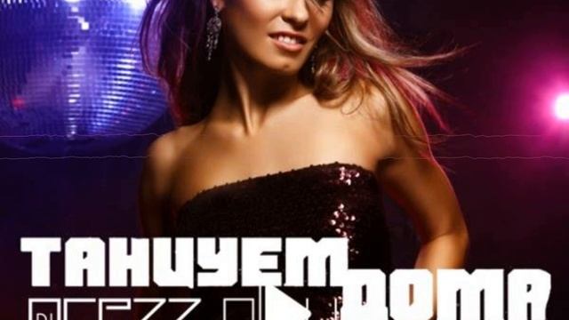 DJ Prezzplay - Танцуем дома (Mixtape 2020) смотреть онлайн