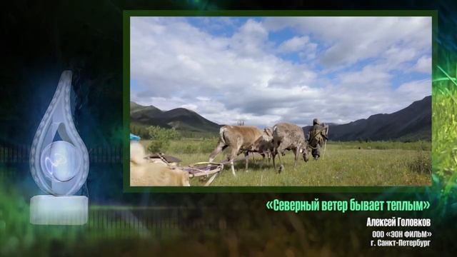 Гран при фестиваля "Территория завтра-2022". «Северный ветер бывает теплым». Автор Алексей Головков смотреть онлайн