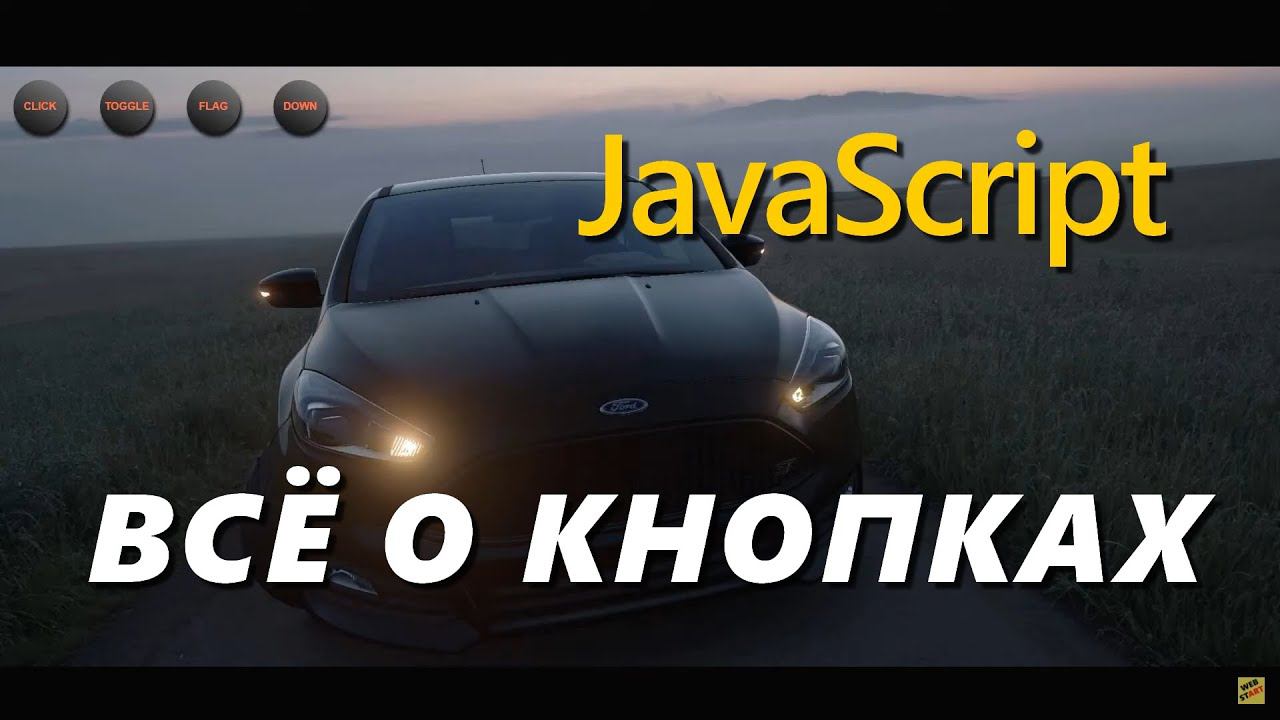 AddEventListener JavaScript в игровом виде смотреть онлайн