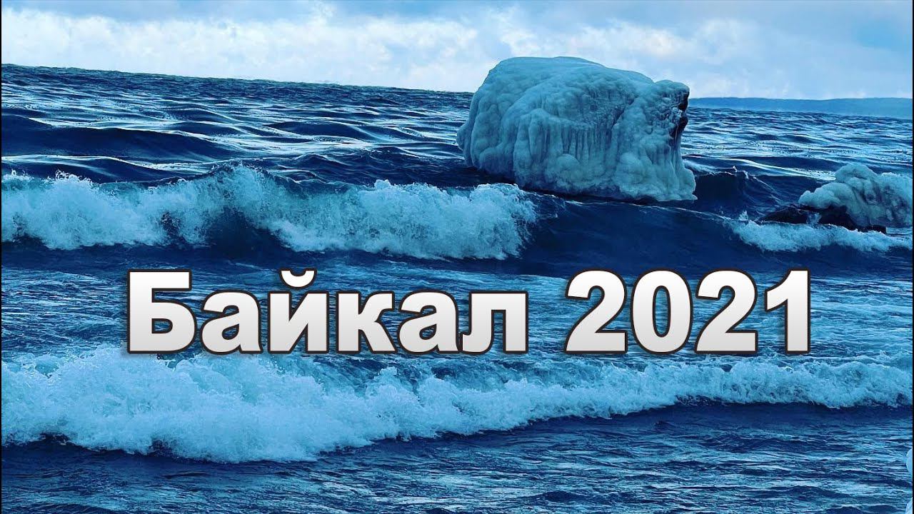 #Baikal2021 #Бурятия  #Байкал2021  #kiasorento  Байкал декабрь 2021