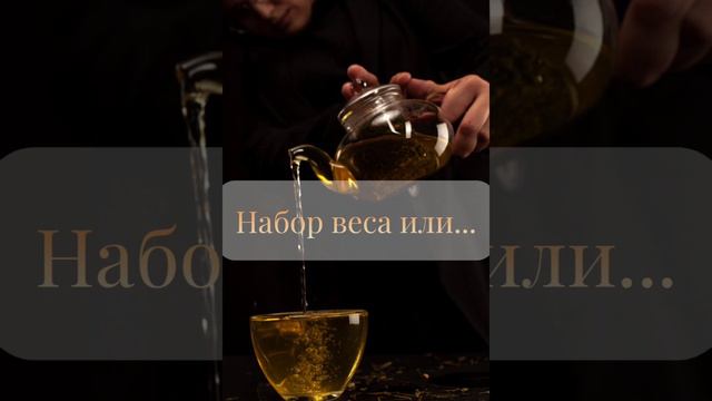 Набор веса или... смотреть онлайн