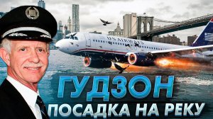 Чудо на Гудзоне. 15 января 2009 года