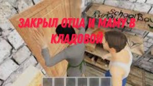 Запер батю и маму в кладовой в Schoolboy Runuway //Schoolboy Runuway mode menu //