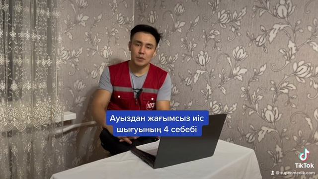 Ауыздан жағымсыз иіс шығуы. Запах из рта. Ауыздан иіс шықса не істейміз? смотреть онлайн