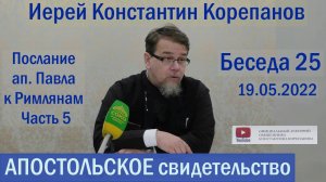 Беседа 25. Послание ап. Павла к Римлянам. Часть 5   (гл. 8). Иерей Константин Корепанов.