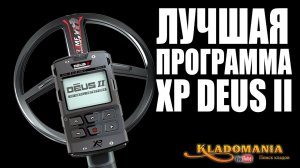 ЛУЧШАЯ ПРОГРАММА XP DEUS II. Как создать лучшую программу XP DEUS II. Кладомания