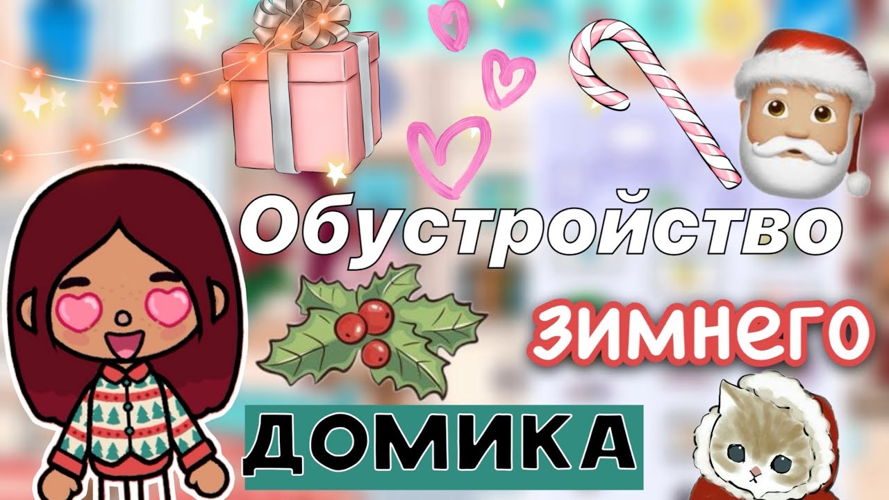 Обустройство зимнего домика ?❄️? _ Toca Life World _ тока бока _ toca boca _ Secret Toca смотреть онлайн