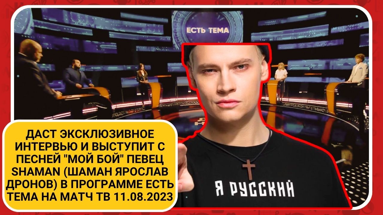 Даст интервью и выступит с песней Мой Бой певец SHAMAN (Шаман Ярослав Дронов) Есть Тема на Матч ТВ смотреть онлайн