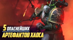Самые Опасные Артефакты Хаоса в Warhammer 40000