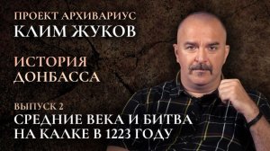 Клим Жуков. История Донбасса (Выпуск 2) – Средние века и битва на Калке в 1223 году