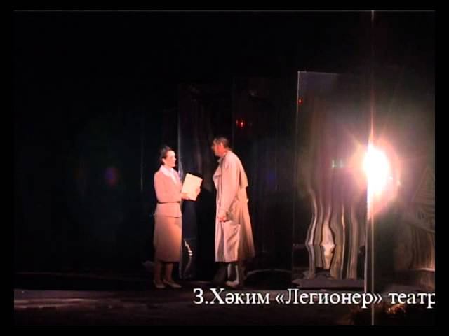 Спектакль "Легионер" смотреть онлайн