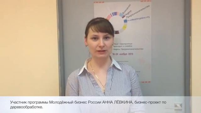 Отзыв участника программы МБР Анна Лёвкина, бизнес-проект по деревообработке смотреть онлайн