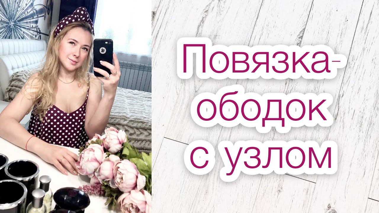 Повязка-ободок с узлом своими руками |TIM_hm| смотреть онлайн