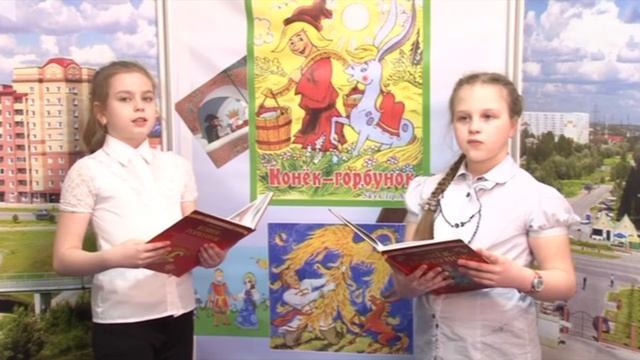 Видеофестиваль чтения "Читаем вместе". Сказка Конёк-Горбунок - Пётр Ершов. смотреть онлайн