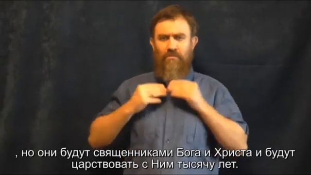 Откровение Иоанна 20 гл ( Синодальный и РЖЯ, перевод с древнегреческого языка) для глухих смотреть онлайн
