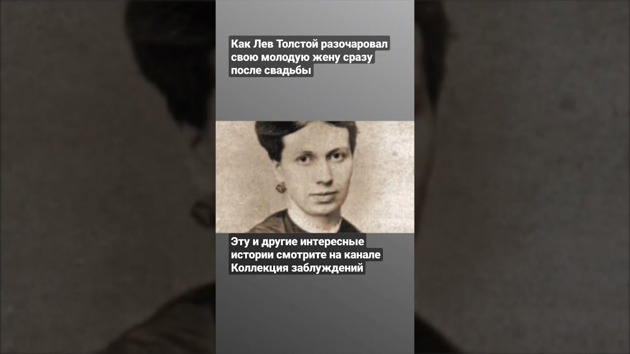 как Лев Толстой разочаровал молодую жену сразу после свадьбы смотреть онлайн