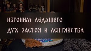 ИЗГОНИМ ЛЕДАЩЕГО. ДУХ ЗАСТОЯ И ЛЕНТЯЙСТВА. ДЛЯ ВСЕХ ▴ ВЕДЬМИНА ИЗБА. ИНГА ХОСРОЕВА