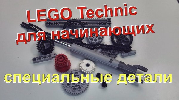Lego Technic для начинающих - 2. Специальные детали