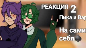 ЯОЙ!!! Моя AU Реакция Пика и Вару на самих себя{2/?}//Gacha nox//♤//13 kard//♤//ПикоВару//