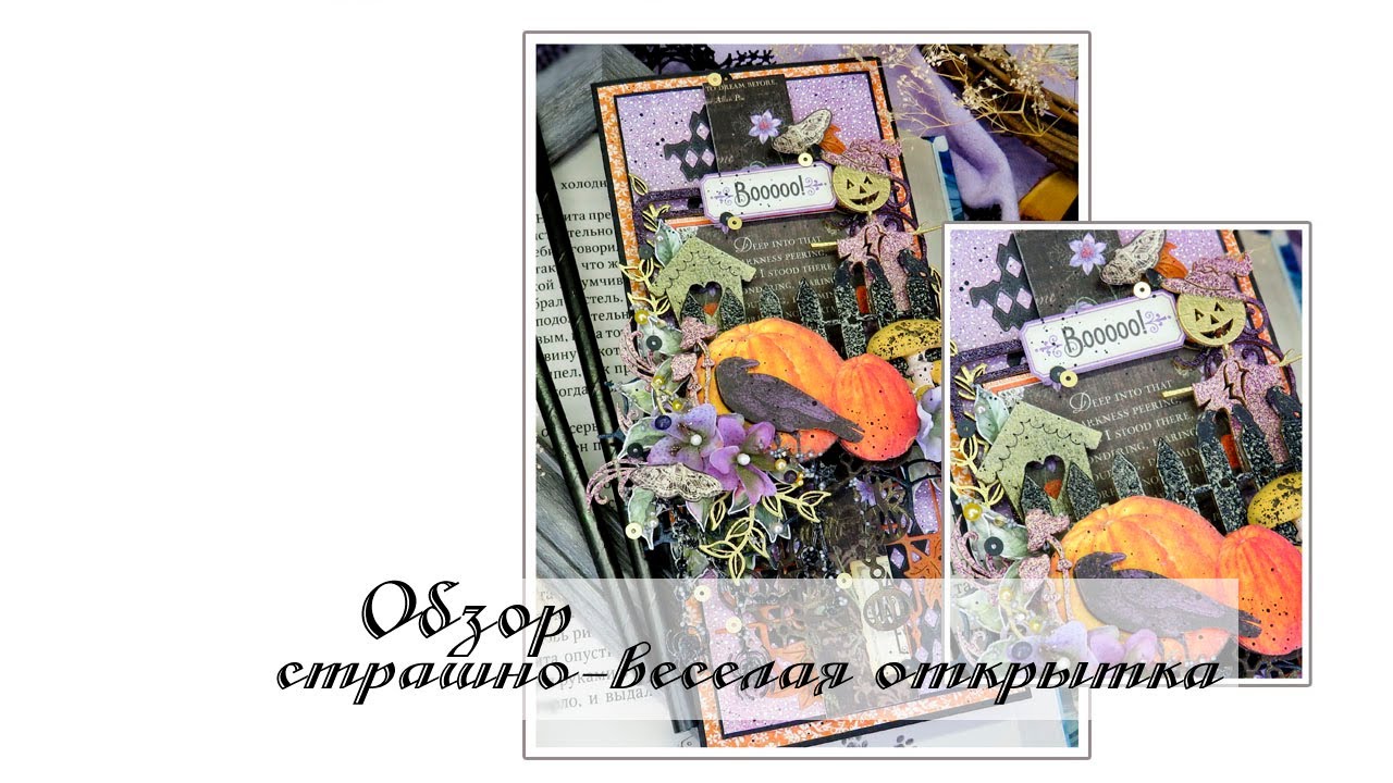 Страшно-веселая открытка. Обзор. Скрапбукинг смотреть онлайн
