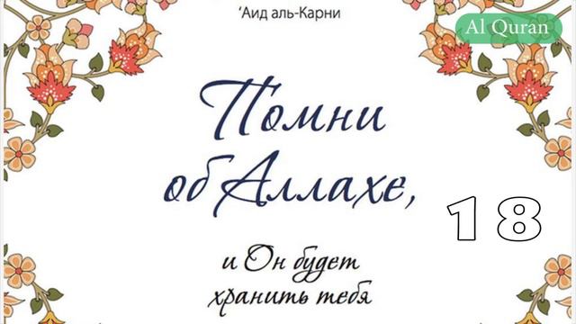 Помни об Аллахе, и Он будет хранить тебя 18 смотреть онлайн